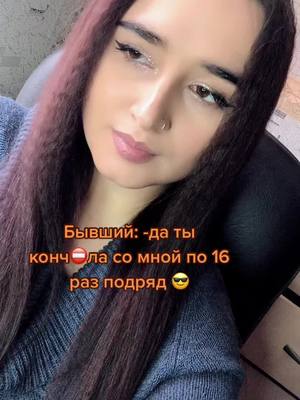 A post by @lioness120 on TikTok caption: Я не могла это не снять 🤣Это очень смешно 🤣☝️ Она была та ещё актриса 😉😈 #рек #юмор #онабылаактрисой #бывшие