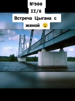 A post by @smotrim.seriali on TikTok caption: Встреча Цыгана с женой 😮