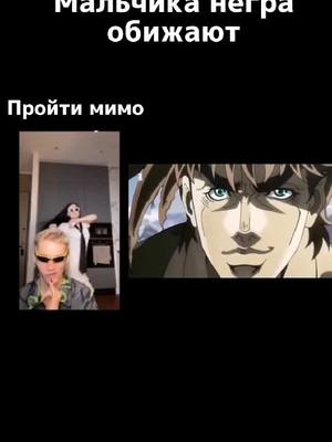 A post by @serega_shelemehov on TikTok caption: #anime #аниме #jojo #джоджо #мем #прикол