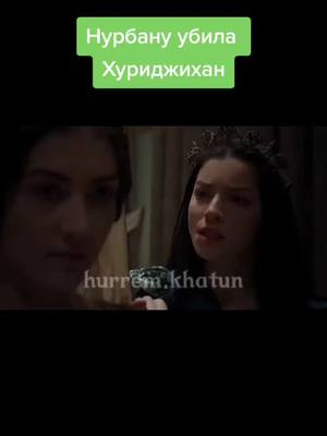 A post by @vel_hurrem_vek on TikTok caption: Теперь на каждом видео будет мой водяной знак , из-за того что мои видео воруют нагло#великолепныйвек #фанвв #вв #нурбанусултан #хуриджихансултан