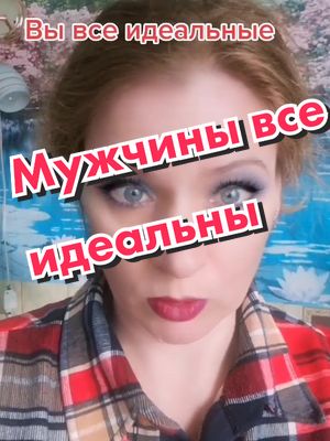 A post by @irinaprizz1959 on TikTok caption: #мужикибезобид#вывсеидеальны #юмор2022 #приколы #хочуврек #взаимнаяподписка