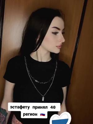 A post by @silaeva96 on TikTok caption: #эстафету приняли 40rus