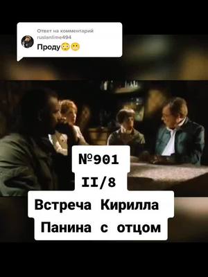 A post by @smotrim.seriali on TikTok caption: Ответ пользователю @ruslanlime494 Встреча Кирилла Панина с отцом