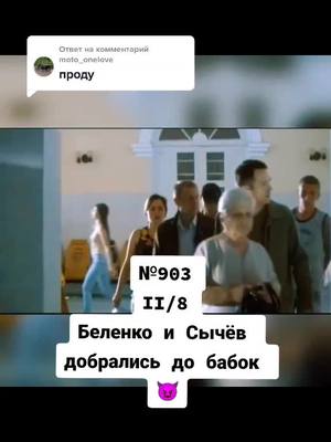 A post by @smotrim.seriali on TikTok caption: Ответ пользователю @moto_onelove Беленко и Сычёв добрались до бабок 😈