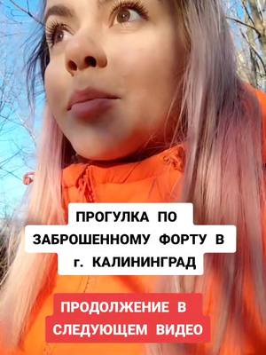 A post by @eigaug on TikTok caption: #заброшка #жутко #форт #рекомендации #рек