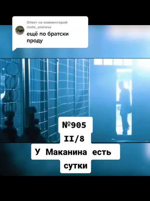 A post by @smotrim.seriali on TikTok caption: Ответ пользователю @moto_onelove  У Маканина есть сутки