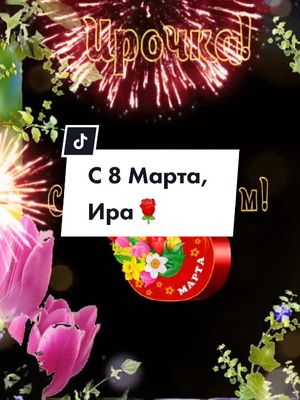 A post by @allaivanova80900 on TikTok caption: #8марта #женскийдень