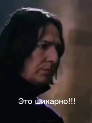 A post by @rsnapeandkarleymalfoy on TikTok caption: #🖤💣 #бомба#кусай#царапай#SeverusSnape #💯❤️🥺✨ #🥵🤪 #рек#краш #воспитаниемиссгрейнджерфф  #снейджер #🖤 #глобальныерекомендации #топ#лучшее