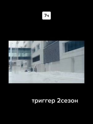 A post by @linar_454 on TikTok caption: #давайтеврекомендации #триггеры #2сезон6серия