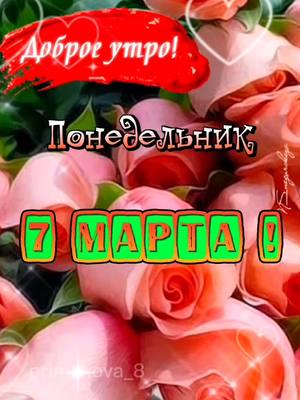 A post by @primakova8 on TikTok caption: 🌷😊#8марта #хорошегонастроения