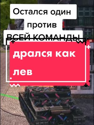 A post by @aplutovich on TikTok caption: Бился до конца #танки #aplutovich #wotblitz #fan