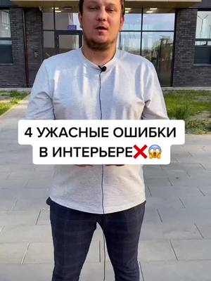 A post by @rimlion on TikTok caption: 4 УЖАСНЫЕ ОШИБКИ В ИНТЕРЬЕРЕ 😱❌ #советыпоремонту #ремонтквартир #ремонтподключ #лайфхакиремонт #ремонтквартирмосква