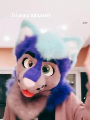 A post by @_furry._.sofa_ on TikTok caption: #маскараптора #фурритопчик😵💞 #фурсьютер😩✌️ #фуррисамара #фуррираптор #фурри