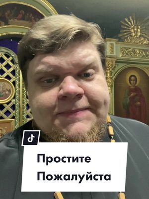 A post by @orthodox.ru on TikTok caption: Простите пожалуйста