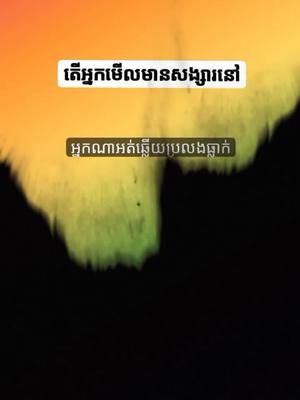 A post by @userf28f9etu3 on TikTok caption: #អ្នកណាអត់ឆ្លើយប្រឡងធ្លាក់🌚🔪 #fypシ