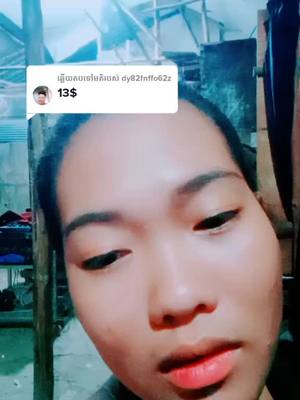 A post by @user4421165690568 on TikTok caption: ឆ្លើយតបទៅកាន់ @dy82fnffo62z