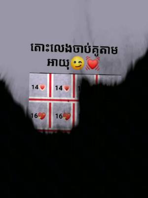 A post by @042004ya on TikTok caption: #តោះលេងចាប់គូអត់💏😘💗ខមិនមក