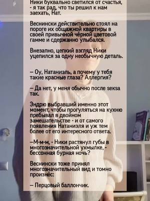 A post by @tolstozadyy_shmel on TikTok caption: Я просто не могла не прикольнуться этим мемом. #фф #ВРИ  #натаниэльвеснински  #AFTG #норасакавич