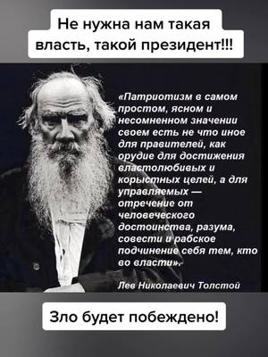 A post by @denisdorokhow on TikTok caption: #Россия #путин #противвойны🇺🇦и🇷🇺 #война2022 #россиябудетсвободной #япротиввойны #долойпутина #властьнароду #левтолстой