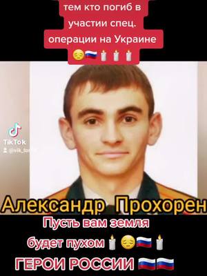 A post by @vik_tor19 on TikTok caption: #ГЕРОИ #РОССИИ #вечнаяпамять🙏🙏🙏🕯️🕯️🕯️