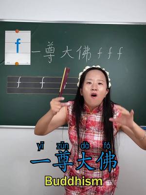 A post by @blingbabyminer on TikTok caption: how to say  “f”  in chinesepinyin#learnchinese #chineselearning