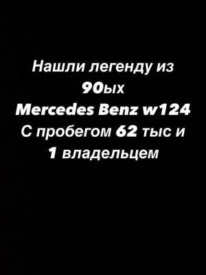 A post by @pozorishe_777 on TikTok caption: #рек#мерседес124w#бригада#москва