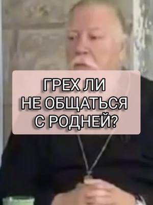 A post by @orthodox.ru on TikTok caption: Грех ли не общаться с родней? #димитрийсмирнов #протоиерейдимитрийсмирнов #православие #грехи #родственники