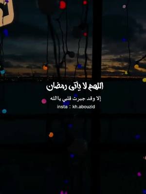 A post by @zahra67802 on TikTok caption: "اللهم لا يأتي رمضان إلا وقد جبرت قلبي". ❤️. #شهر_رمضان #قرآن#