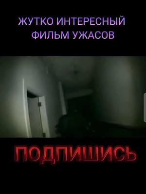 A post by @gta77slava936389 on TikTok caption: #ужасыфильм