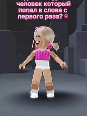 A post by @winkswwxl on TikTok caption: рил😤#роблокс #roblox #hey #английский #первыйраз #быстро #скамершароблокс #популярнаяроблоксерша #звезда