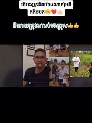 A post by @pozzratana168 on TikTok caption: គាត់និយាយត្រូវណាស់❤️👍🏻👏👏#សុំ❤️ម្នាក់មួយមកok🙏❤️❤️