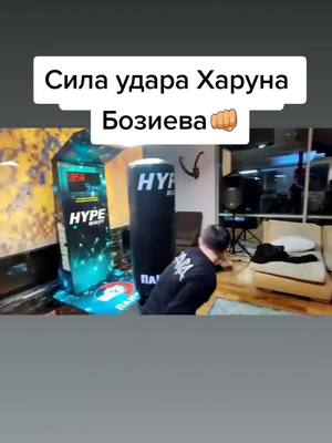 A post by @pop.mma_rus on TikTok caption: Харун Бозиев бьет по груше. #харунбозиев #хайпреалити #hypereality #ударпогруше