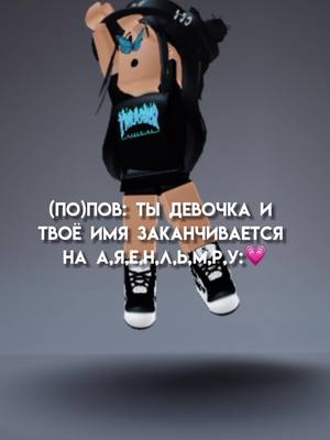 A post by @_lero4ka_roblox_ on TikTok caption: Ps. я не учитывала редкие имена💗тгк: Я Лера а ты нет🗿 #lero4karblx #рекомендации #roblox #роблокс #fyp #рек