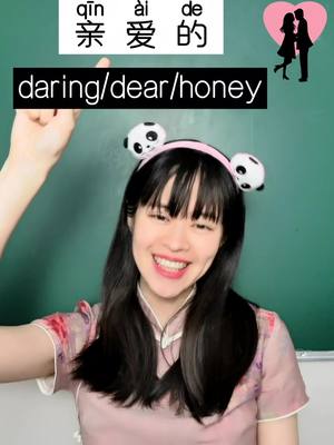 A post by @chinesepanda666 on TikTok caption: daring/dear/honey in Chinese #foryou #chinese #china #study #mandarin #chineseteacher