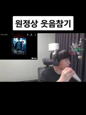 A post by @dohdhrcl on TikTok caption: 정상수님 웃음참기 이걸 어케참아 미친ㅋㅋㅋㅋㅋㅋㅋㅋㅋㅋㅋㅋㅋㅋㅋ #원정상 #정상수 #원정상수 #웃음참기 #웃음참기챌린지 #영상 #웃참 #웃참챌린지 #웃참실패