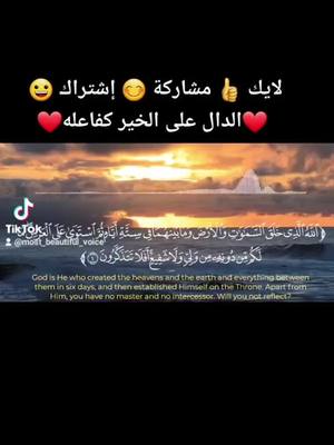 A post by @most_beautiful_voice on TikTok caption: تلاوة صوت رائع ومؤثر جدا #ترتيل #تلاوات_قرآنية #تلاوات_مؤثرة #تلاوات #ترتيل_القرآن #قراءن_كريم #تلاوات_خاشعة #روحاني #مشاري_العفاسي #اسلام_صبحي #ديني #اجمل_صوت #صوتي #روحانيات #رمضان_يجمعنا #رمضان_كريم #انشاد #انشاد #منشد #ابتهال