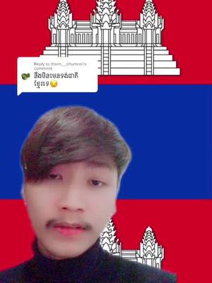 A post by @mc.chhornsienghai on TikTok caption: Reply to @thorn__chumno គាត់អត់ស្គាល់ទង់ជាតិខ្មែរផង មកខមមិនថាអោយគេ😢