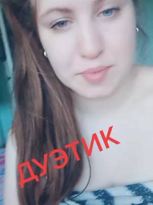 A post by @anyuta_9559 on TikTok caption: #гоу #дуэт #ктосмелый #взаимная  #подписка😍