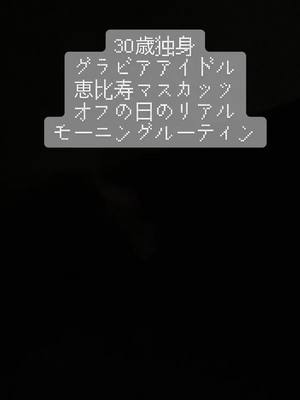 A post by @yankoba0312 on TikTok caption: キラキラしない30歳独身モーニングルーティン。#おすすめ #恵比寿マスカッツ#モーニングルーティン #おすすめにのりたい