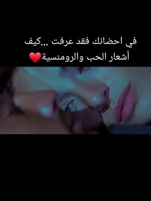 A post by @user5641119456827 on TikTok caption: الا ليت أني الان بين احضانك اسكر من خمر عشقي❤️💫🦋