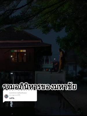 A post by @golf652246 on TikTok caption: ตอบกลับ @poungpound99 รวมอภินิหารมหาชัย #ส้มปลาน้อย #น้าสินvsน้าหม่ํา #อย่าปิดการมองเห็น