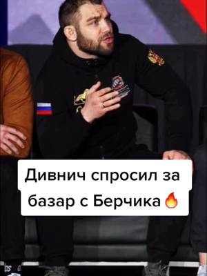 A post by @pop.mma_rus on TikTok caption: Дивнич спросил с Берчика за его слова #хардкор2022 #берчик #максдивнич #хардкорконференс