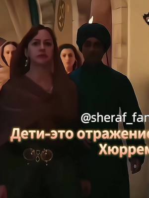 A post by @sheraf_fan on TikTok caption: Привет)#великолепныйвек#хюрремсултан#кесемсултан#шехзадемехмед#османскаяимперия#рек#султанахмет#ввик#вв#gdoram