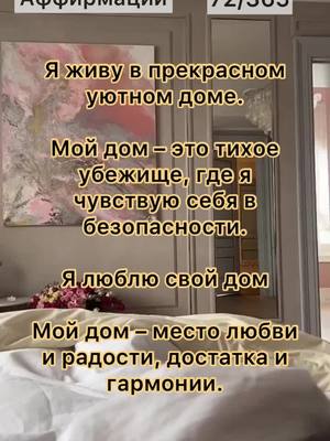 A post by @affirmations2022 on TikTok caption: #аффирмациинакаждыйдень #рекомендации #аффирмации