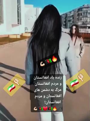 A post by @princesshusna43 on TikTok caption: #افغانستان🇦🇫🇦🇫🇦🇫 #😅 #باش_ڪه_ممام_از_قافله_پس_نمانم😕 #🤭🤭🤭 #🇦🇫❤🇮🇷