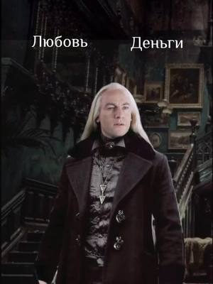 A post by @yelizaveta.malfoy on TikTok caption: #хогвартс#гп#люциусмалфой Мне нравится это видио,но почему то видио с люциком не залетают(((