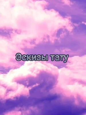 A post by @alexfey0 on TikTok caption: #тату #татуировка #рек #рекомендации