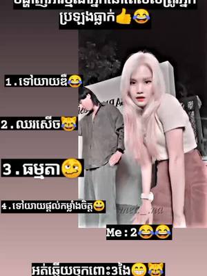 A post by @2___892 on TikTok caption: មួយណាដែរ😂🥴👍🖕#គុប1សង50វីដេអូ_យាយមែនអត់ចេះកុហក់ទេ🤧🥀