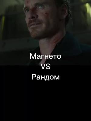 A post by @sjjshzusjsbs on TikTok caption: Факты #marvelverse17 #магнето