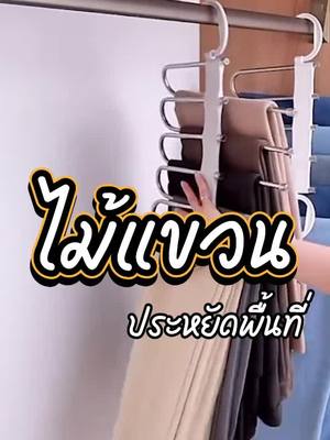 A post by @lisa1702s on TikTok caption: ไม้แขวนจัดระเบียบกางเกง ตู้เสื้อผ้าเป็นระเบียบได้ทันที #ของมันต้องมี #สุดปัง #ต้องซื้อเเล้วป่ะ #ขึ้นฟีด #ไม้แขวน #สะดวกแบบนี้